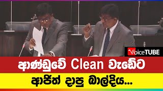 ආණ්ඩුවේ Clean වැඩේට ආජිත් දාපු බාල්දිය...