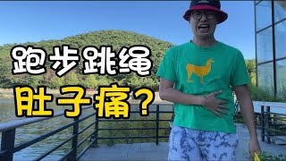 跑步跳绳肚子痛怎么办？4个方法帮你解决运动时岔气问题！