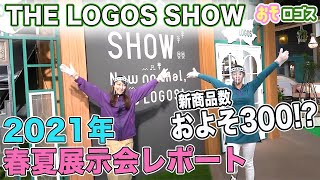 【新商品】2021年春夏の新商品は300種類以上！最新のテントも盛り沢山の展示会の様子をまるっと公開！【おそロゴス#61】