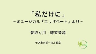 エリザベート「私だけに」の音取りが上達への近道～ 音取り 練習用 カラオケ音源！ ピアノ伴奏音源 日本語歌詞あり