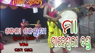 କେଳା କେଳୁଣୀ - Kela Keluni //Maa Maheshwari Danda Nacha (Dashagharia)