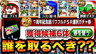 【即戦力多数】年末選択ガチャ券で獲得すべきキャラを6体に絞って解説!!【パワプロアプリ】