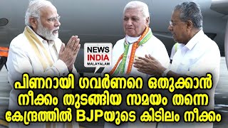 പിണറായിക്കു ചെക്കൊരുക്കി BJP | NEWS INDIA MALAYALAM