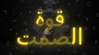 قوة الصمت - أقوى أسلحة السلطة