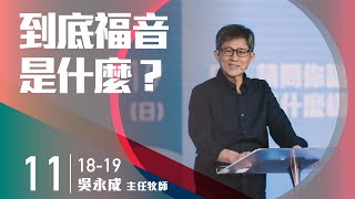 火把行道會線上主日--到底福音是什麼？（20231119）