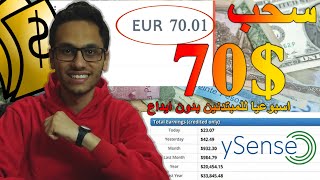 سحب شخصي 10$ يوميا من ysense بمعدل 70$ اسبوعيا للمبتدئين بدون ايداع او نصب | الربح من الانترنت 2024