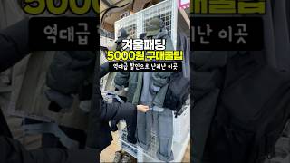 새옷 패딩이 4900원 여긴 진짜 추천