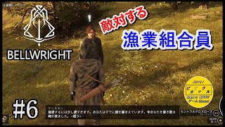 【 Bellwright / ベルライト 】中世を舞台にした世界で、激突！漁業組合員との死闘。「第Ⅵ話」