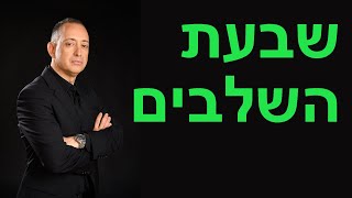 שבעת השלבים