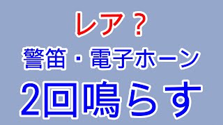 【レア？】2回警笛を鳴らす列車