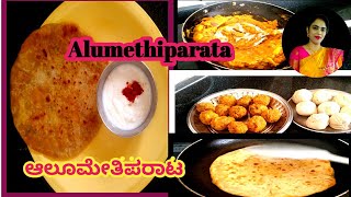 Alumethiparata#resipi#ಆಲೂಮೇತಿಪರಾಟಮಾಡುವವಿಧಾನ#ಯಾರಿಗೆಬರಲ್ಲ ಈರೀತಿ ಮಾಡಿ.@shwethadoijodelifestyle9224