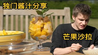 芒果沙拉还可以这样吃？！独门酱汁分享