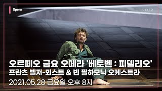 오르페오 금요 오페라 '베토벤 : 피델리오' - 프란츠 벨저-뫼스트 \u0026 빈 필하모닉 오케스트라 │ 오르페오 TV