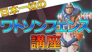 【APEXLEGENDS】日本1位のワットソン講座