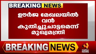 'ഇന്ന് ഉദ്‌ഘാടനം ചെയ്ത പദ്ധതികൾ കേരളത്തിന്റെ വികസനം ത്വരിതപ്പെടുത്തും' | Pinarayi Vijayan