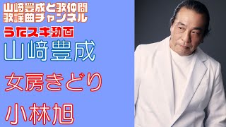 【山崎豊成】小林旭／女房きどり【うたスキ動画】