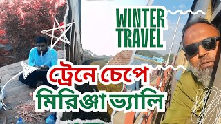 মিরিঞ্জা ট্যুর 🚆 | ট্রেনে মিরিঞ্জা ভ্যালি ভ্রমণ 2024 | Mirinja Valley Lama Bandarban | U \u0026 Me Travel