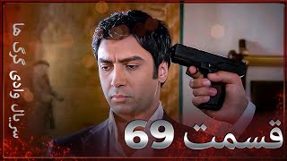 سریال وادی گرگ ها | 69. قسمت را تماشا کنید (Farsi Dubbed)