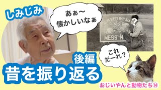 おじいやんと犬猫たち⑭お盆にしみじみ昔を振り返るの巻（後編）