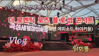 2024년 곡성세계장미축제volg#파스텔걸스#싱어게인#장예주