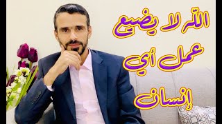 الله لا يضيع عمل أي إنسان @hussein.ch2