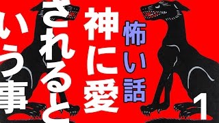 【怖い話】神に愛されるという事1【朗読、怪談、百物語、洒落怖,怖い】