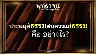 🙏ประพฤติธรรมสมควรแก่ธรรม คืออย่างไร?🙏🙏❤