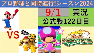 プロ野球と同時進行!スーパーマリオスタジアムファミリーベースボール実況　シーズン2024 9/1 公式戦122日目（ナイター）