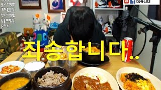 BJ유디티 유튜브 구독자분들 정말 죄송합니다..오프닝만 꼭 봐주세요 ( 청국장+불고기백반+김치볶음밥+전주비빔밥+돌솥비빔밥+돈까스) 아프리카TV먹방