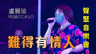 聲之動力｜聲聚音樂會｜難得有情人｜盧麗琼｜REBECCA LO