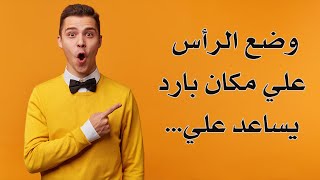 وضع الرأس علي مكان بارد يساعد على