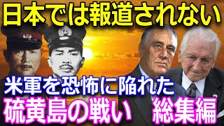 【大東亜戦争 硫黄島の戦い】栗林忠道・硫黄島からの手紙に認められた究極の覚悟！「ルーズベルトに与うる書」全米で絶賛された市丸利之助少将の手紙とは！？硫黄島に眠る英霊よ安らかに上皇・上皇后陛下の慰霊の旅