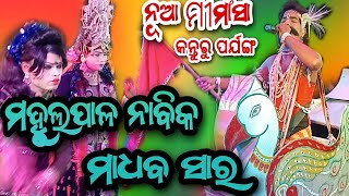 Mahulapal Nabika Madhaba Sir \u0026 Rankia Radha suji Bhai ଜବରଦସ୍ତ ପ୍ରତିଉକ୍ତି ମୀମାଂସା:କନ୍ତୁରୁ, ପର୍ଯଙ୍ଗ