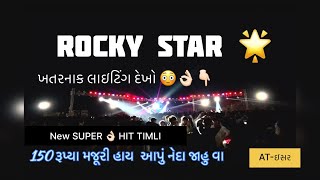 ROCKY STAR ⭐️ME😳MTR-🎹SAPATA_SHIVU👉🏻TUR TONE બારિસ🥳🔥😳TIMLI SONG 2024/2025_क्या टिमली बजाया हे😳AT-ઇસર📍