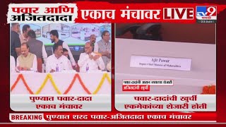 Pune | Ajit Pawar यांच्या शेजारी Sharad Pawar यांच्याऐवजी Jayant Patil बसले