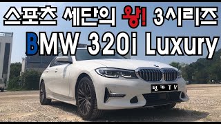 [시승기] BMW 320i 럭셔리! 후회없다!