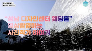 디자인 센터라 건물이 최고! 컨벤션 홀 분위기도 최고! 영상촬영하는 사진작가 이야기(성남 코리아디자인센터 편)(04)