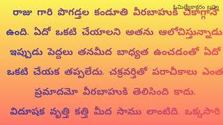 నీతి కథలు#అమాయక చక్రవర్తి @RashtriyaSanatanaSena