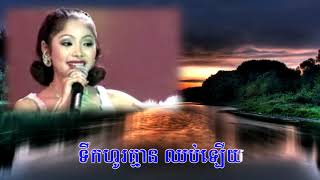 Khmer Song : ទឹកហូរឆ្ងាយ Tirk Ho Chngaiy V.1