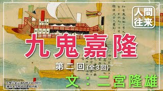 声と映像でたどる人間往来『九鬼嘉隆②/③　日本一水軍大将』文：二宮隆雄　ナレーター：大橋正幸　出典：近鉄ニュース2007年9月号人間往来