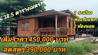 ขายด่วนบ้านทรงโมเดิร์นหลังใหญ่ 38.5 ตารางเมตร1 ระเบียง1ห้องรับแขก2ห้องนอนราคา 390,000เดิมราคา450,000