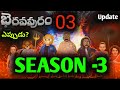 Bhairavapuram 2 Episode 1 | Ghost Comedy | MCA | Middle Class Abbayi | Funmoji | Release Date Update