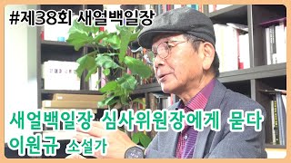 [제38회 새얼백일장] - 새얼백일장 심사위원장에게 묻다 (이원규 소설가 인터뷰)