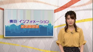 東京インフォメーション イブニング　2020年6月4日放送