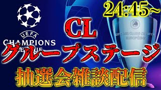 【運命の時】22/23UEFAチャンピオンズリーグ、グループステージ抽選会雑談配信　※映像なし