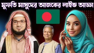 মুফতি মাসুদের আজকের লাইভ আড্ডা। mufti masud live 2025