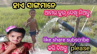 ହାଏ ସାଙ୍ଗମାନେ ଆମର ବ୍ଲଗ ଦେଖି ନିଅନ୍ତୁ | smbalpuri vlog | urmitituvlogofficial