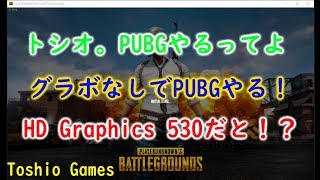 【PUBGライブ】グラボなし（オンボード）でPUBGやってみる！