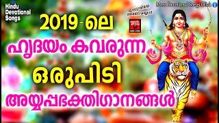 Hindu Devotional | 2019 ലെ ഹൃദയം കവരുന്ന ഒരുപിടി അയ്യപ്പഭക്തിഗാനങ്ങൾ  | Ayyappa