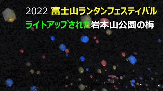 2022年富士山ランタンフェスティバルとライトアップされた岩本山公園の梅　ロウバイ　屋台